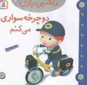 دوچرخه سواری می کنم - ماشین بازی 20