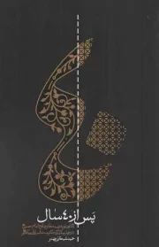 کتاب  پس از چهل سال - (نگاهی نو به زمینه های صلح امام حسن علیه السلام در چهل سالگی حکومت اسلامی پیامبر صلی الله علیه و آله) نشر واژه پرداز اندیشه