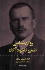 روان شناسی ضمیر ناخودآگاه