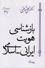 کتاب  بازشناسی هویت ایرانی اسلامی - مجموعه آثار دکتر علی شریعتی 27 نشر سپیده باوران