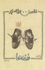 کتاب  رفوزه ها - (شعر فارسی) نشر کتاب نیستان