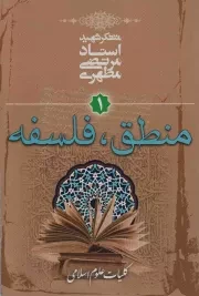 کتاب  کلیات علوم اسلامی ج01 - منطق - فلسفه نشر صدرا