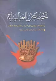 کتاب  خصائص العباسیه (زندگینامه و ویژگی های قمر بنی هاشم علیه السلام) نشر صیام