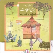 قصه هایی از جوامع الحکایات 02 - اسکندر و شاه چین