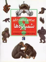 کتاب  شمپانزه ها - چراهای شگفت انگیز (پاسخ به سوال های کودکان و نوجوانان) نشر محراب قلم