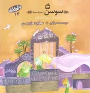 کتاب  بهترین مادران 14 - سوسن سلام الله علیها (مادر امام حسن عسکری علیه السلام) نشر موسسه فرهنگی مدرسه برهان