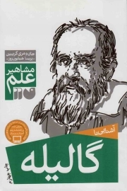 کتاب  آشنایی با گالیله - مشاهیر علم نشر ذکر