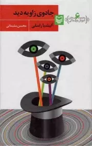 کتاب  جادوی زاویه دید - مجموعه کتاب های آموزش نویسندگی 06 نشر سوره مهر