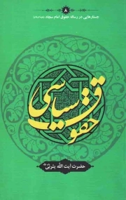 کتاب  حقوق سیاسی - جستار هایی در رساله حقوق حضرت امام سجاد علیه السلام 08 نشر علامه بهبهانی