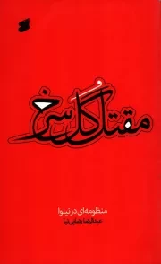 کتاب  مقتل گل سرخ - (منظومه ای در نینوا) نشر چاپ و نشر بین الملل