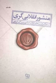 کتاب  منشور انقلابی گری - (از دیدگاه رهبر معظم انقلاب اسلامی) نشر دفتر نشر معارف