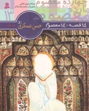 امام حسن عسکری علیه السلام - 14 قصه، 14 معصوم علیهم السلام 13