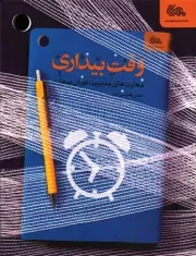 کتاب  وقت بیداری - (مهارت های مدیریت دوران بیماری) نشر مهرستان