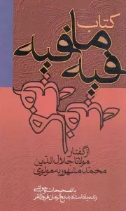 کتاب  کتاب فیه ما فیه - (از گفتار مولانا جلال الدین محمد مشهور به مولوی) نشر زوار