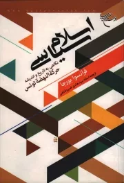 کتاب  اسلام سیاسی - کتاب های استاد سید هادی خسروشاهی 30 (نگاهی به تاریخ و اندیشه حرکة النهضة تونس) نشر بوستان کتاب