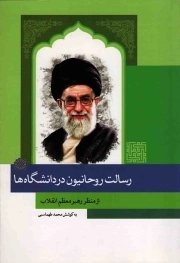 رسالت روحانیون در دانشگاه ها از منظر رهبری