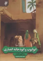 کتاب  زندگی پر افتخار ابوایوب و ابودجانه انصاری - (دو الگوی مقاومت) نشر به نشر