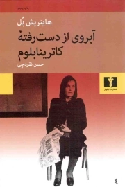 آبروی از دست رفته کاترینا بلوم - (داستان آلمانی)
