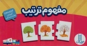 مفهوم ترتیب - (جورچین های آموزشی پیش از دبستان)
