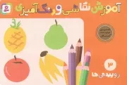 کتاب  آموزش نقاشی و رنگ آمیزی 03 - روییدنی ها (تمرین مهارت دست برای خردسالان) نشر قدیانی