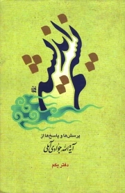 نسیم اندیشه 01 - (مجموعه پرسش ها و پاسخ ها از آیت الله جوادی آملی)