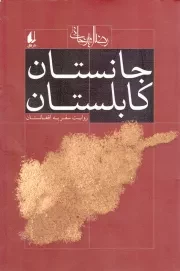 کتاب  جانستان کابلستان (روایت سفر به افغانستان) نشر افق