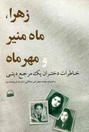 کتاب  زهرا، ماه منیر و مهر ماه - (خاطرات دختران یک مرجع دینی) نشر کویر