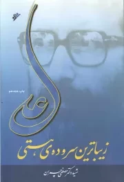 کتاب  علی علیه السلام زیباترین سروده هستی نشر دفتر نشر فرهنگ اسلامی