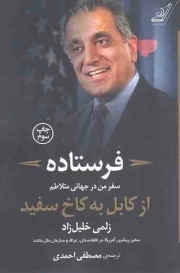 فرستاده - (سفر من در جهانی متلاطم از کابل به کاخ سفید)