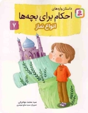 داستان واره های احکام برای بچه ها 07 - انواع نماز