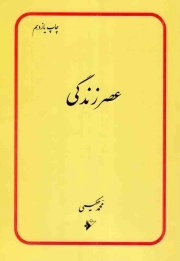 عصر زندگی - (پژوهشی در انقلاب جهانی مهدی عجل الله تعالی فرجه الشریف و چگونگی آینده انسان و اسلام)
