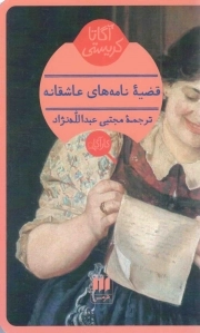 کتاب  قضیه نامه های عاشقانه - (داستان انگلیسی) نشر هرمس