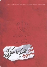 شناسنامه شهید حمید سیاهکالی مرادی - مجموعه شناسنامه شهدا 03