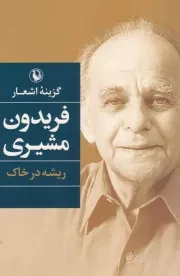 کتاب  گزینه اشعار فریدون مشیری - ریشه در خاک نشر مروارید
