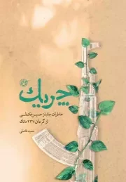 کتاب  چریک - (خاطرات جانباز حسین فاضلی از گردان 231 تانک) نشر روایت فتح