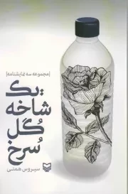 کتاب  یک شاخه گل سرخ - (مجموعه سه نمایشنامه) نشر سوره مهر