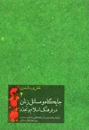 کتاب  جایگاه و مسایل زنان در فرهنگ اسلام و تجدد - نقش و رسالت زن 04 (برگرفته از بیانات آیت الله خامنه ای) نشر انقلاب اسلامی