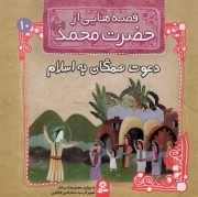 قصه هایی از حضرت محمد صلی الله علیه و آله 10 - دعوت همگان به اسلام
