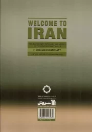 به ایران خوش آمدید - (گفت و گوی شهاب اسفندیاری با اندیشمندان و هنرمندانی از جهان امروز)