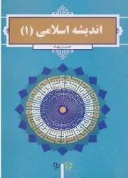 کتاب  اندیشه اسلامی 01 - (حسین بهاء) نشر دفتر نشر معارف