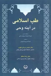 کتاب  طب اسلامی در آینه وحی نشر سفیر اردهال