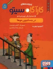 کتاب  پرونده های کارآگاه سیتو و دستیارش چین می ادو 05 - در جستجوی موها نشر هوپا