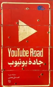 کتاب  جاده یوتیوب - (سفرنامه سوریه) نشر دفتر نشر معارف