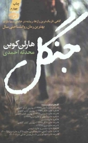 جنگل - (رمان خارجی)