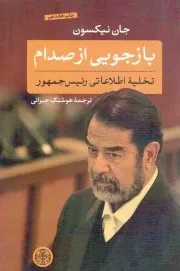 کتاب  بازجویی از صدام - (تخلیه ی اطلاعاتی رییس جمهور) نشر کتاب پارسه