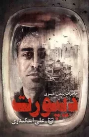 کتاب  دیپورت - (خاطرات پیمان امیری) نشر سوره مهر