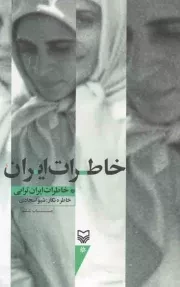 کتاب  خاطرات ایران - (خاطرات ایران ترابی) نشر سوره مهر