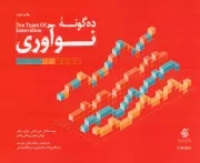 کتاب  ده گونه نوآوری نشر آریانا قلم