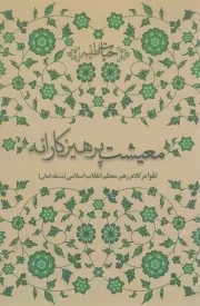 کتاب  معیشت پرهیزکارانه - (تقوا در کلام رهبر معظم انقلاب اسلامی) نشر انقلاب اسلامی