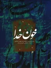 کتاب  خون خدا - (روایت عاشورا) نشر دفتر نشر فرهنگ اسلامی